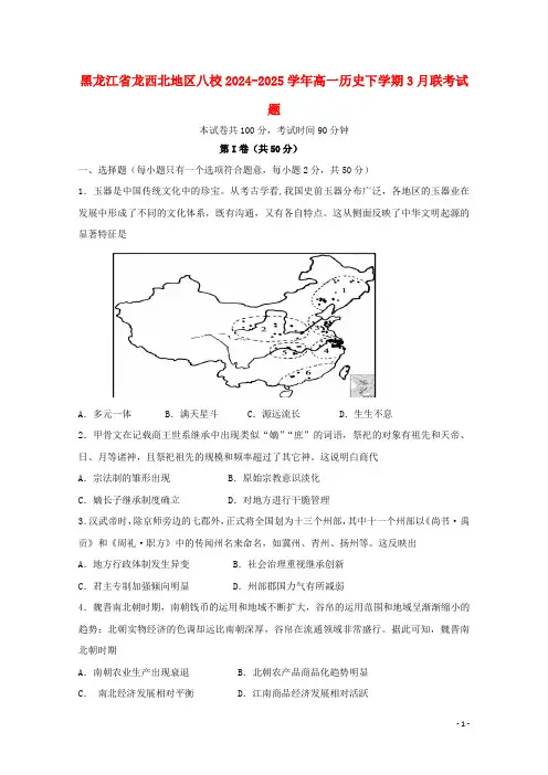 黑龙江省龙西北地区八校2024_2025学年高一历史下学期3月联考试题