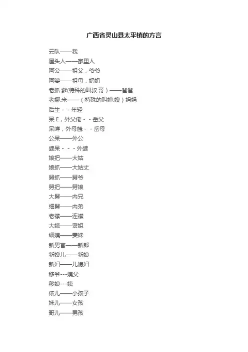 广西省灵山县太平镇的方言