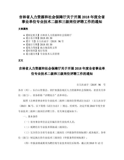吉林省人力资源和社会保障厅关于开展2018年度全省事业单位专业技术二级和三级岗位评聘工作的通知