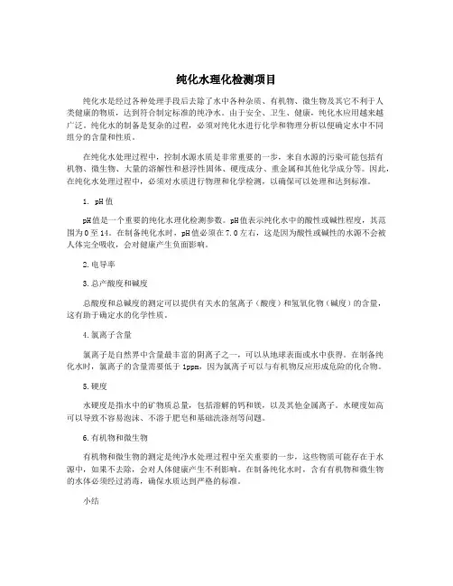 纯化水理化检测项目