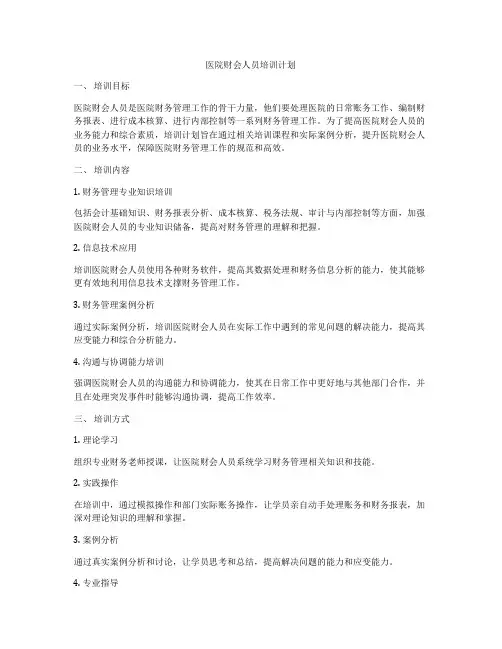 医院财会人员培训计划