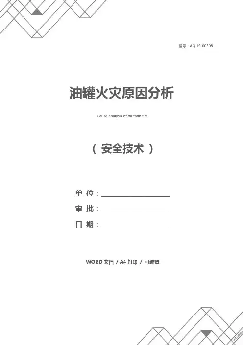 油罐火灾原因分析