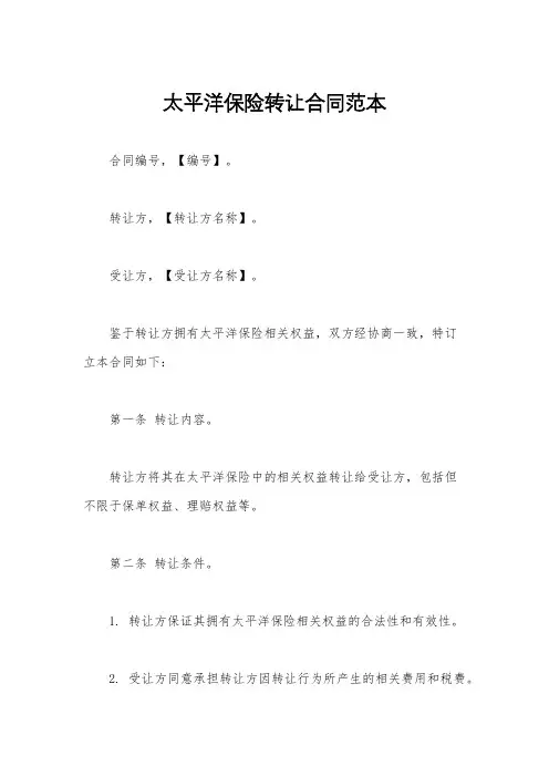 太平洋保险转让合同范本