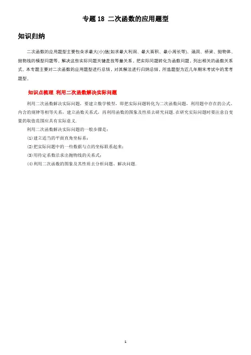 专题18  二次函数的应用题型(学生版)