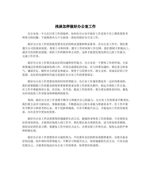 浅谈怎样做好办公室工作