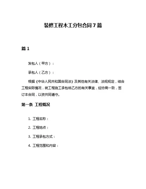 装修工程木工分包合同7篇