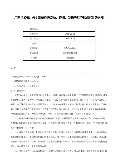 广东省公安厅关于规范办理走私、诈骗、涉税等经济犯罪案件的通知-