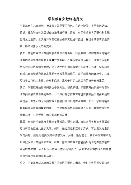 学前教育文献综述范文