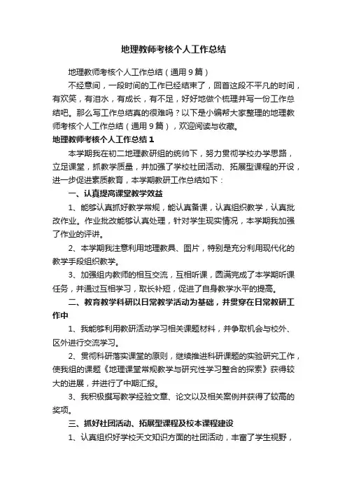 地理教师考核个人工作总结（通用9篇）