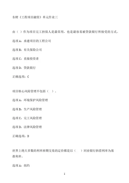 东财《工程项目融资》单元作业三