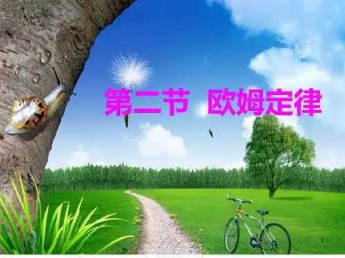 人教版九年级物理第17章第二节欧姆定律(共31张PPT)