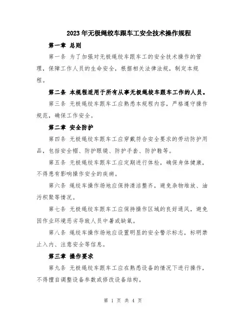 2023年无极绳绞车跟车工安全技术操作规程