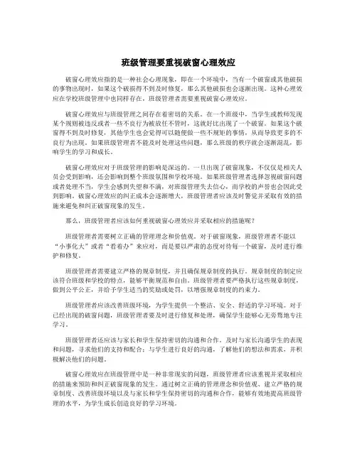 班级管理要重视破窗心理效应