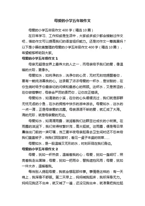 母爱的小学五年级作文400字（精选10篇）