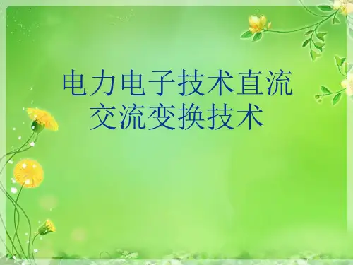 电力电子技术直流交流变换技术
