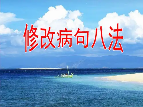 病句修改八法