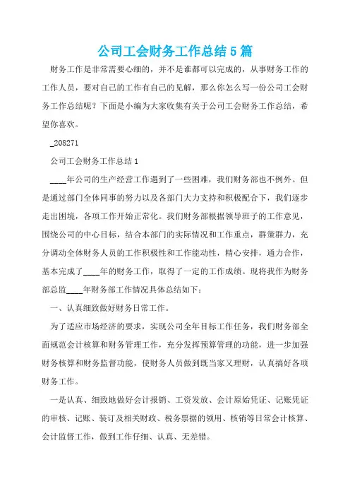 公司工会财务工作总结5篇