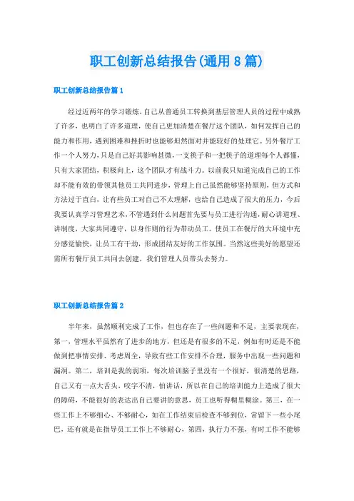 职工创新总结报告(通用8篇)