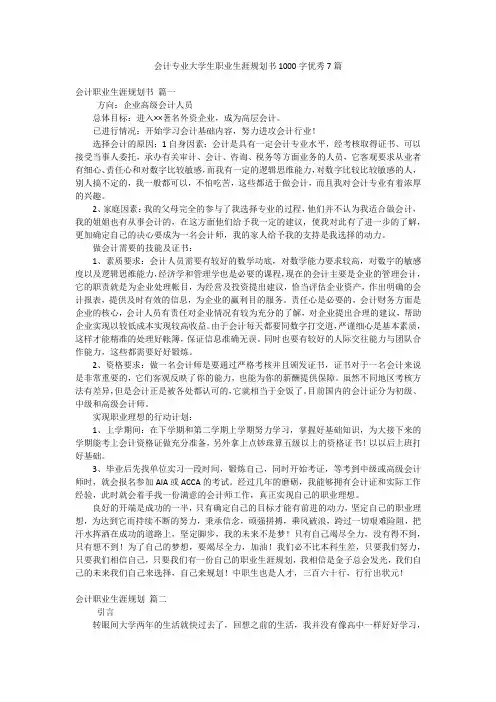 会计专业大学生职业生涯规划书1000字优秀7篇