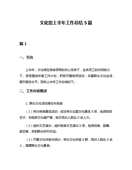文化馆上半年工作总结5篇