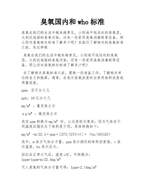臭氧国内和who标准