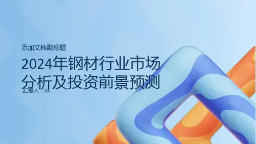 2024年钢材行业市场分析及投资前景预测