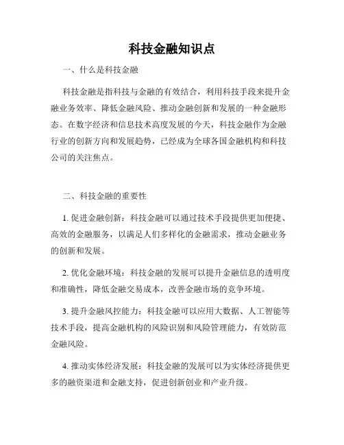 科技金融知识点