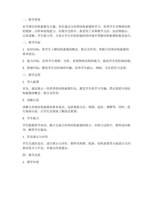 结构素描教案反思模板范文