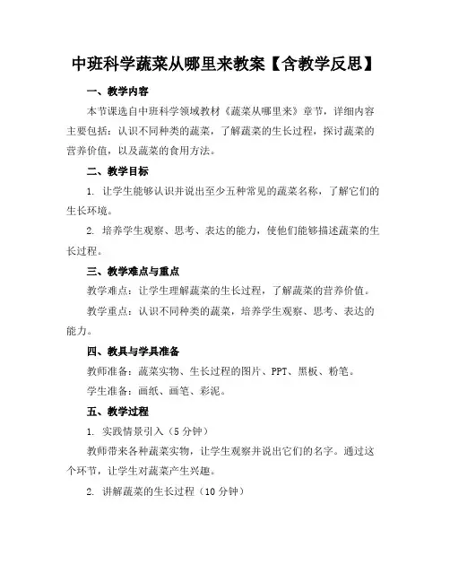 中班科学蔬菜从哪里来教案【含教学反思】