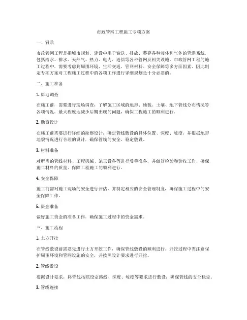 市政管网工程施工专项方案