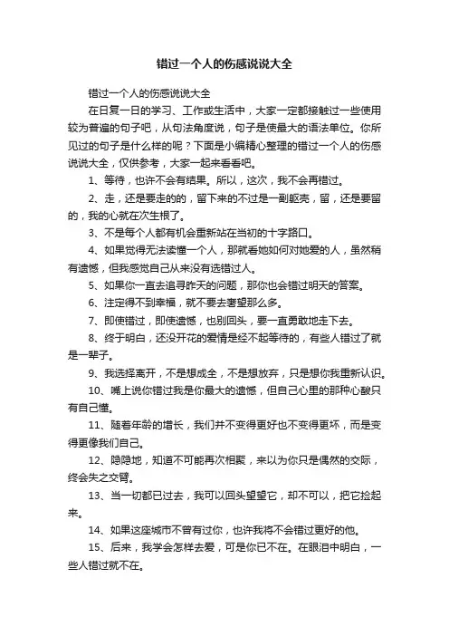 错过一个人的伤感说说大全
