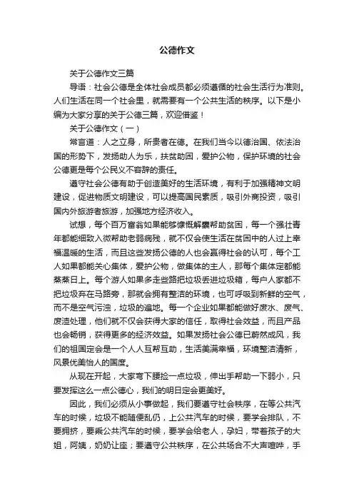关于公德作文三篇