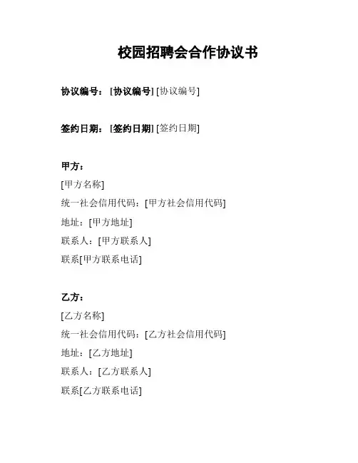 校园招聘会合作协议书
