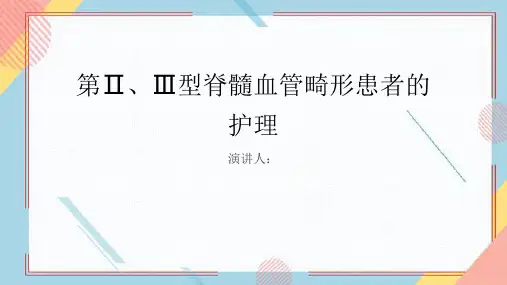 第Ⅱ、Ⅲ型脊髓血管畸形患者的护理PPT课件