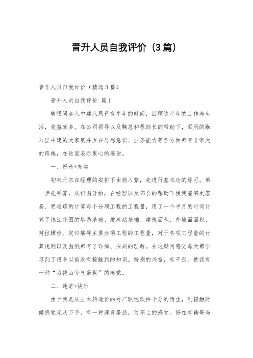 晋升人员自我评价(3篇)