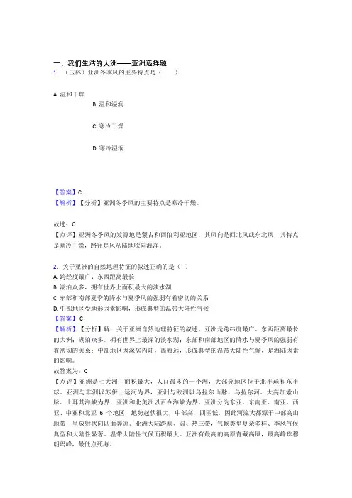 2020-2021初中地理我们生活的大洲——亚洲练习题(含答案)