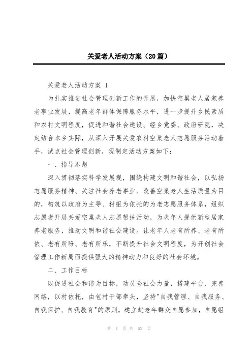 关爱老人活动方案(20篇)