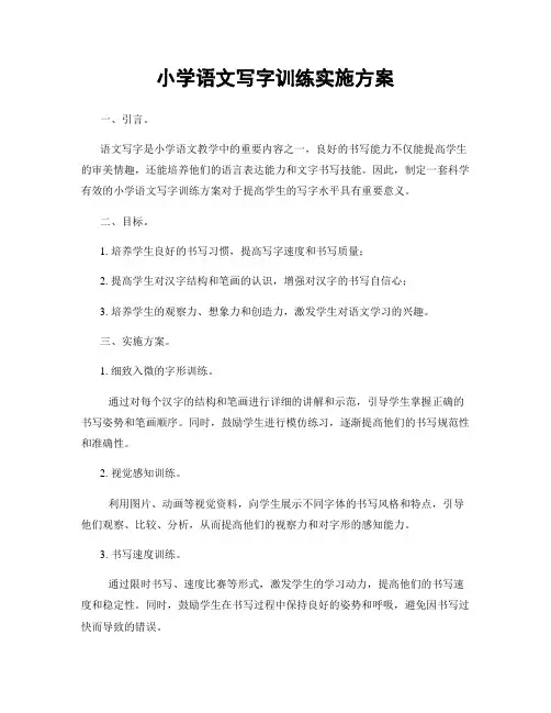 小学语文写字训练实施方案