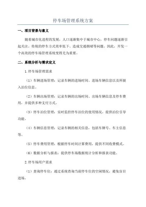 停车场管理系统方案