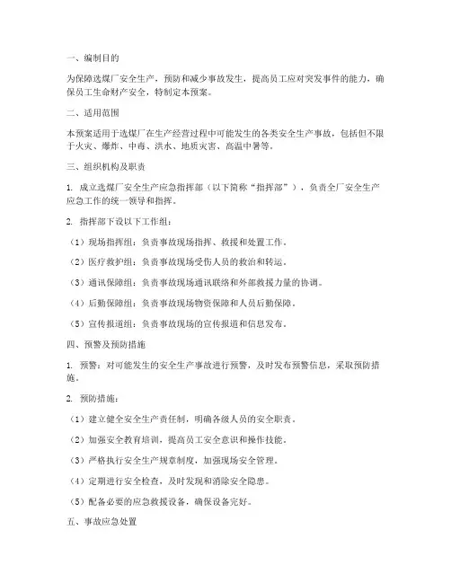 选煤厂安全生产应急预案