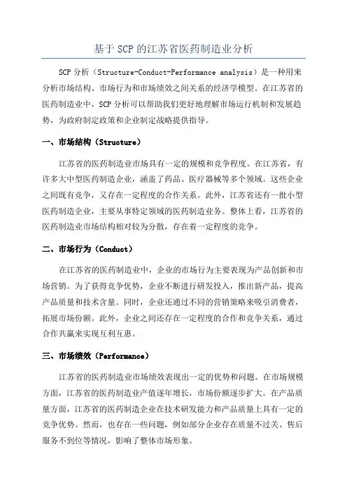 基于SCP的江苏省医药制造业分析