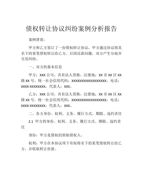 债权转让协议纠纷案例分析报告