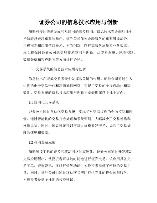 证券公司的信息技术应用与创新