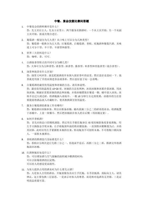 中餐、宴会技能比赛问答题
