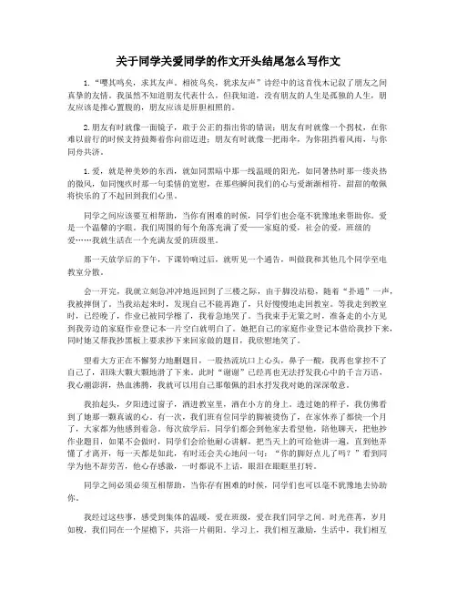 关于同学关爱同学的作文开头结尾怎么写作文