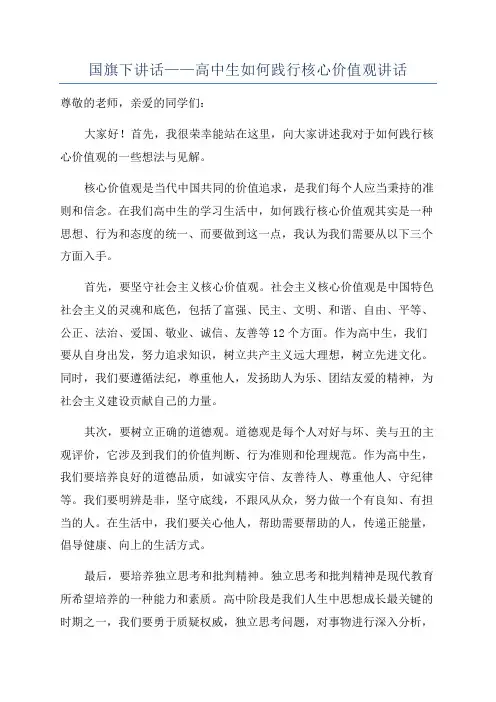 国旗下讲话——高中生如何践行核心价值观讲话