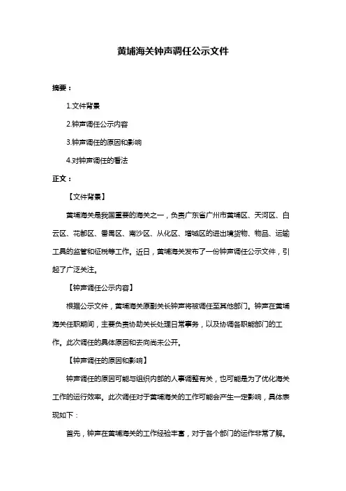 黄埔海关钟声调任公示文件