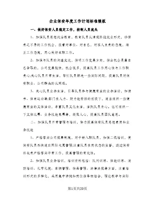 2024年企业保安年度工作计划标准模板（6篇）
