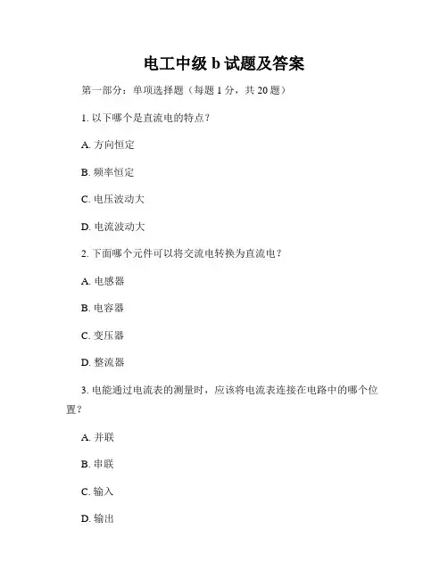 电工中级b试题及答案