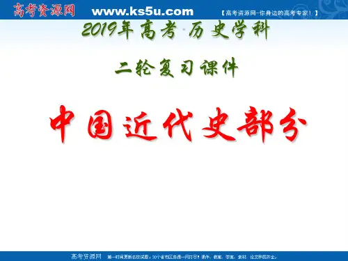 2019年高考历史二轮复习课件：中国近代史-精选文档